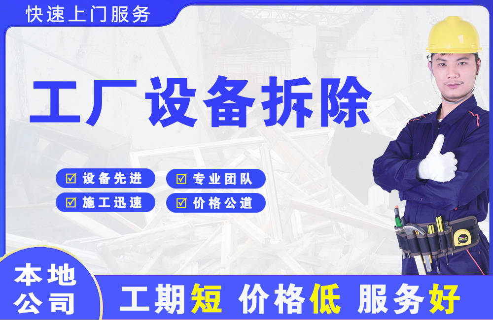 丘北工厂设备拆除